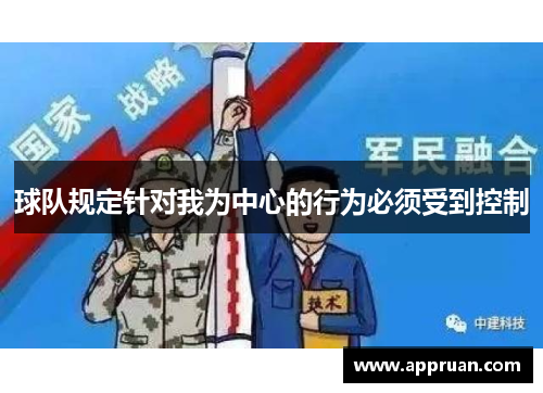 球队规定针对我为中心的行为必须受到控制