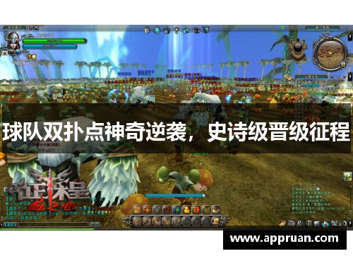 球队双扑点神奇逆袭，史诗级晋级征程