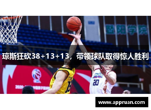 琼斯狂砍38+13+13，带领球队取得惊人胜利