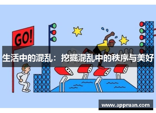 生活中的混乱：挖掘混乱中的秩序与美好